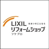 LIXILリフォームショップフケプロ