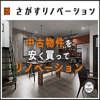 さがすリノベーション～中古物件を安く買ってリノベーション～