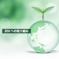 ZEHへの取り組み