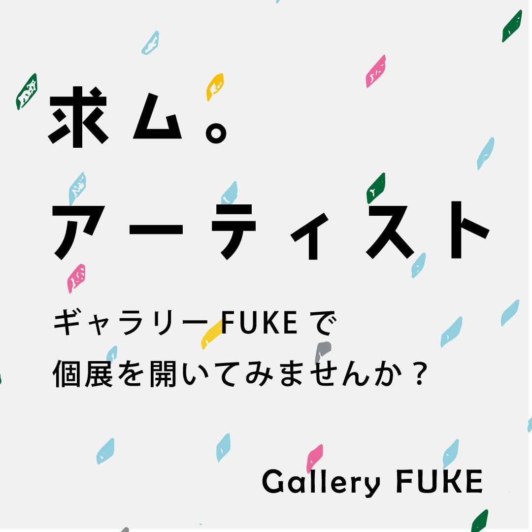 ギャラリーFUKE　出展者募集について