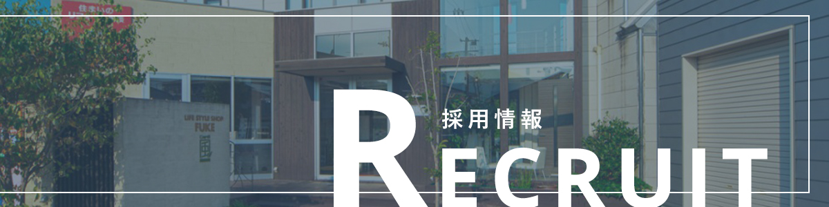 採用情報